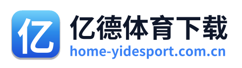 亿德体育下载